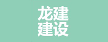 黑龙江省龙建建设工程技术咨询有限公司